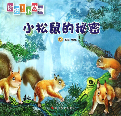 

你好！小动物：小松鼠的秘密