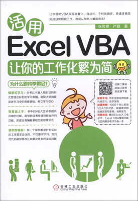 

活用Excel VBA让你的工作化繁为简