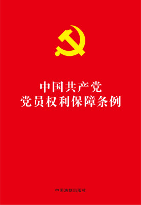 

中国共产党党员权利保障条例（32开红皮烫金版）