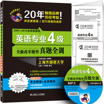 

英语专业4级真题全训（冲击波 附光盘）