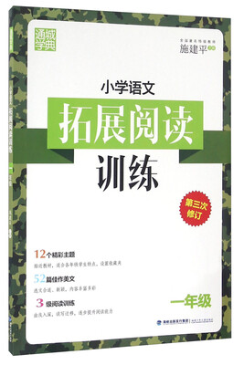 

通城学典 小学语文拓展阅读训练（一年级 第三次修订）