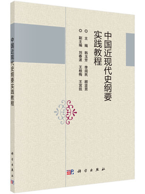 

中国近现代史纲要实践教程