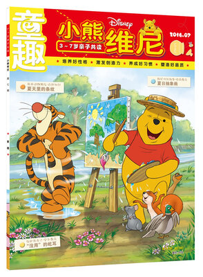 

童趣-小熊维尼-201607期