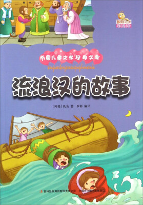 

流浪汉的故事（彩绘本）/万国儿童文学经典文库