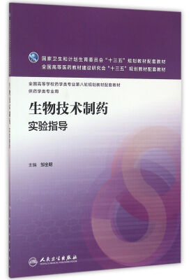 

生物技术制药实验指导(本科药学配教