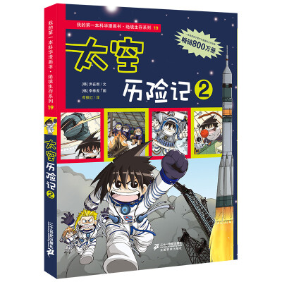 

我的第一本科学漫画书·绝境生存系列（19）：太空历险记2