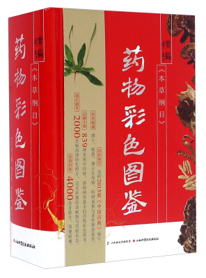 

精编《本草纲目》药物彩色图鉴