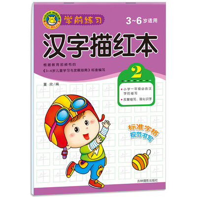 

河马文化 学前练习描红本汉字2