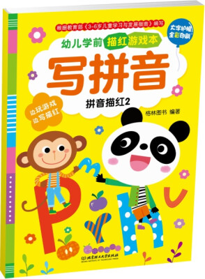 

幼儿学前描红游戏本·写拼音：拼音描红2