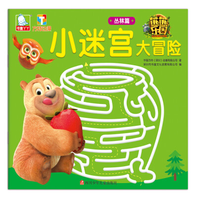 

熊熊乐园小迷宫大冒险：丛林篇