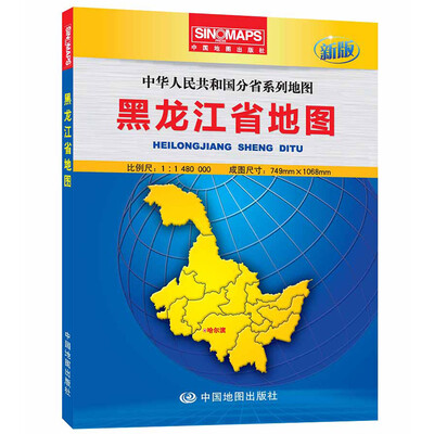 

中华人民共和国分省系列地图：黑龙江省地图（盒装折叠版）（新版）