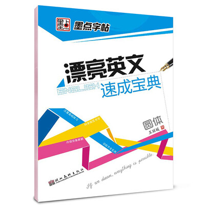 

墨点字帖漂亮英文速成宝典 圆体/硬笔书法钢笔英文字帖