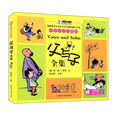 

小笨熊大智慧 父与子全集（彩图双语珍藏版）