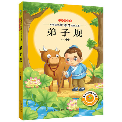 

弟子规注音美绘本/小学语文新课标必读丛书
