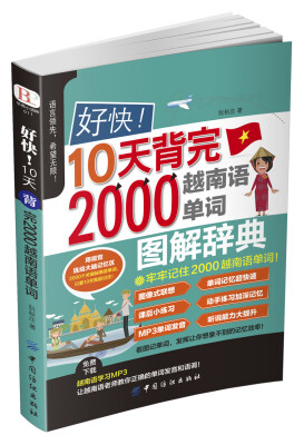 

好快！10天背完2000越南语单词