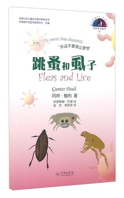 

冈特生态童书87：跳蚤和虱子（汉英对照）