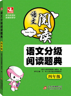 

2017年 语文阅读语文分级阅读题典四年级