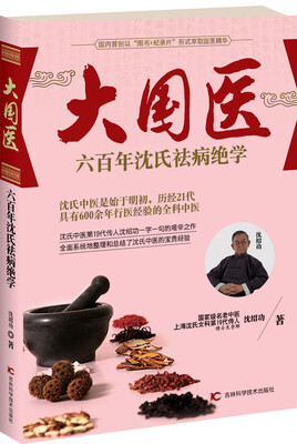 

大国医：六百年沈氏祛病绝学