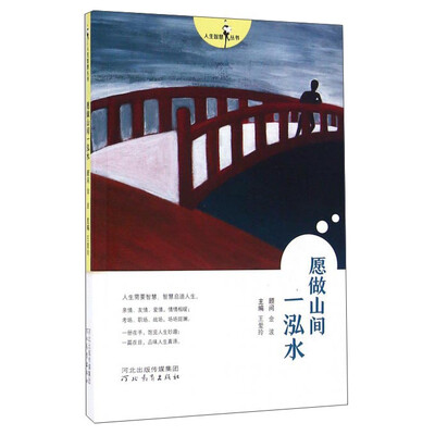 

愿做山间一泓水