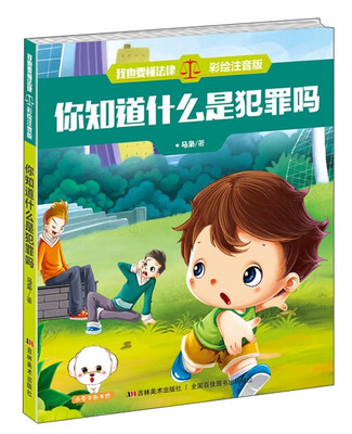 

我也要懂法律：你知道什么是犯罪吗（彩绘注音版）