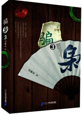

骗枭3