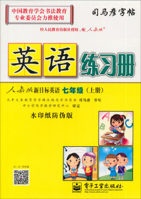 

司马彦字帖·英语练习册·新目标英语：7年级（上册）（人教版）