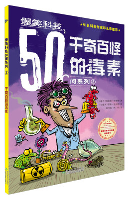 

爆笑科技50问系列2：千奇百怪的毒素