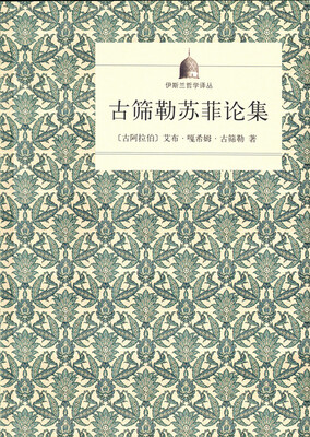 

伊斯兰哲学译丛：古筛勒苏菲论集