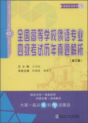 

哈尔滨工业大学出版社 全国高等学校俄语专业4级考试历年真题解析