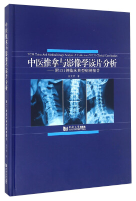 

中医推拿与影像学读片分析 附131例临床典型病例报告附光盘