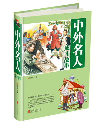 

中外名人成才故事