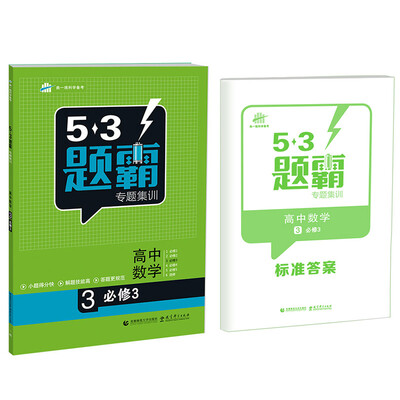 

53题霸专题集训 高考数学 3（必修3 基础版）（2017版）