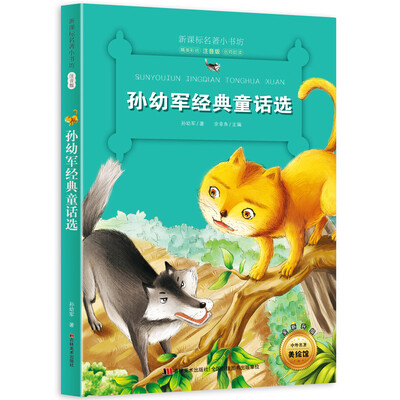 

新课标名著小书坊彩绘注音版·孙幼军经典童话选