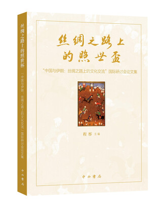 

丝绸之路上的照世杯