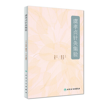 

虞孝贞针灸集验