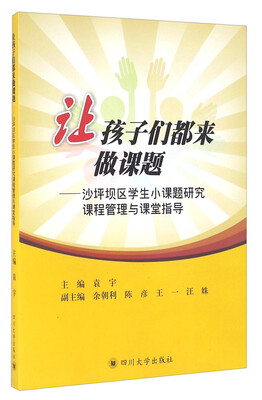 

让孩子们都来做课题：沙坪坝区学生小课题研究课程管理与课堂指导