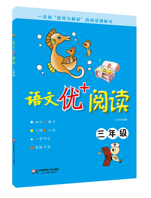 

语文优+阅读：三年级