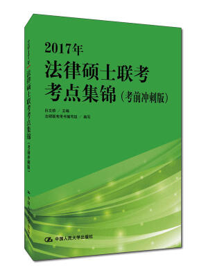 

2017年法律硕士联考考点集锦考前冲刺版