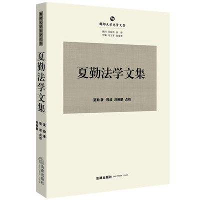 

夏勤法学文集