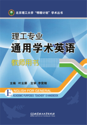 

北京理工大学明精计划学术丛书：理工专业通用学术英语（教师用书）