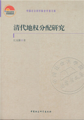 

清代地权分配研究