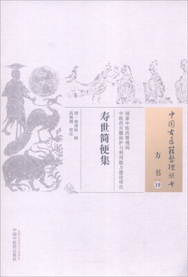 

中国古医籍整理丛书（方书19）：寿世简便集