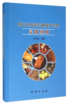

相山火成岩与铀成矿作用显微图册