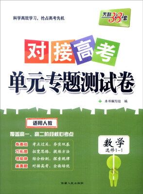 

天利38套 2017年对接高考单元专题测试卷：数学（人教 选修1-1）