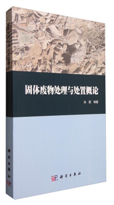 

固体废物处理与处置概论