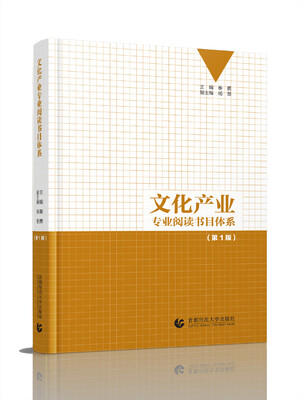

文化产业专业阅读书目体系(第1版)