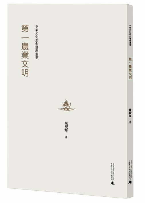 

中华文化思索讲义丛书 第一农业文明