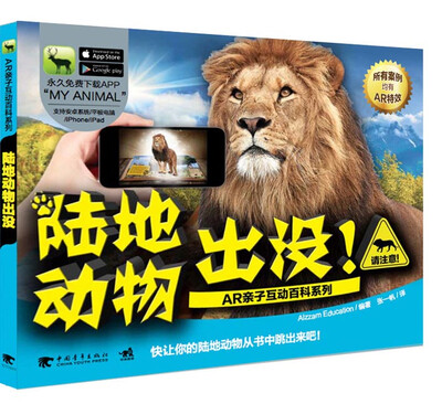 

AR亲子互动百科系列陆地动物出没