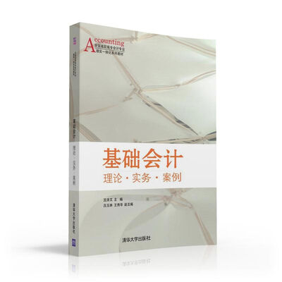

基础会计 理论·实务·案例/全国高职高专会计专业理实一体化系列教材
