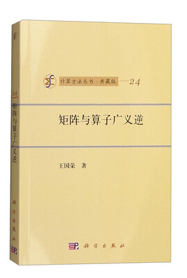 

计算方法丛书·典藏版24矩阵与算子广义逆
